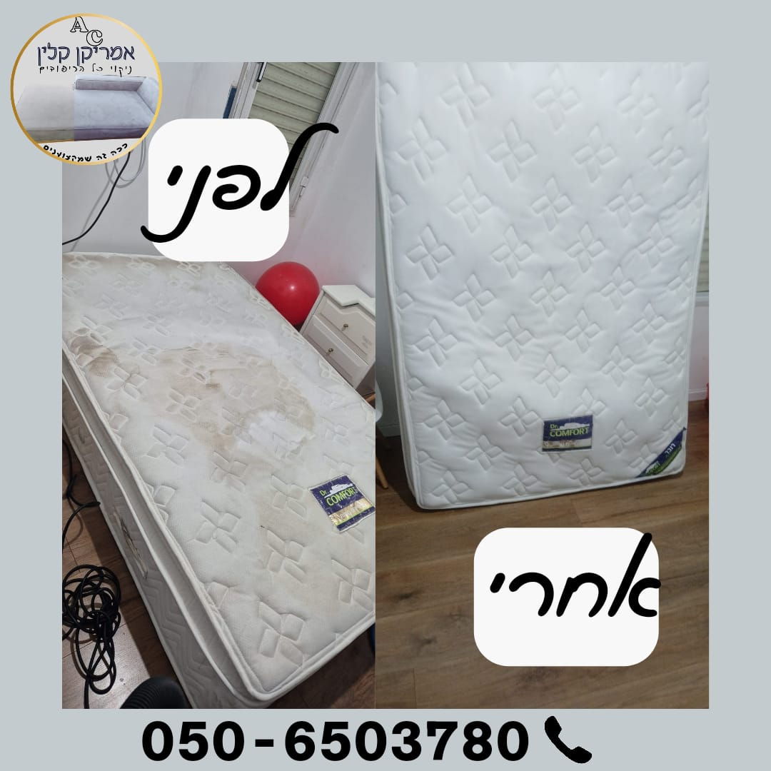 mattresses לפני ואחרי